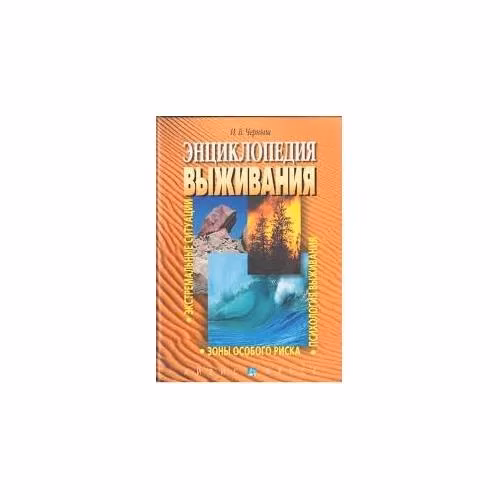 Book cover: Энциклопедия выживания. Экстремальные ситуации. Зоны особого риска