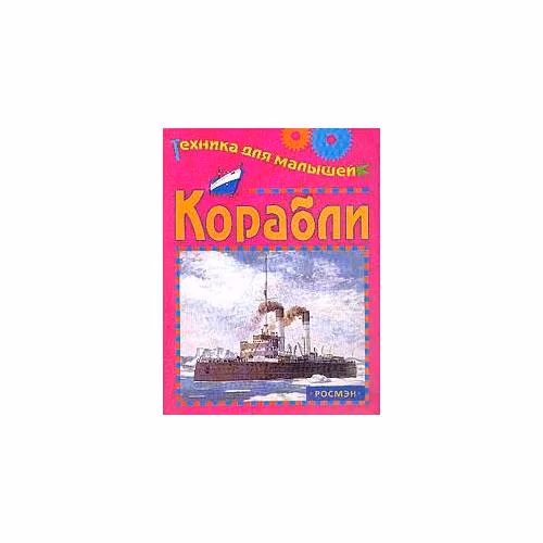 Book cover: Корабли. Серия: Техника для малышей (L)