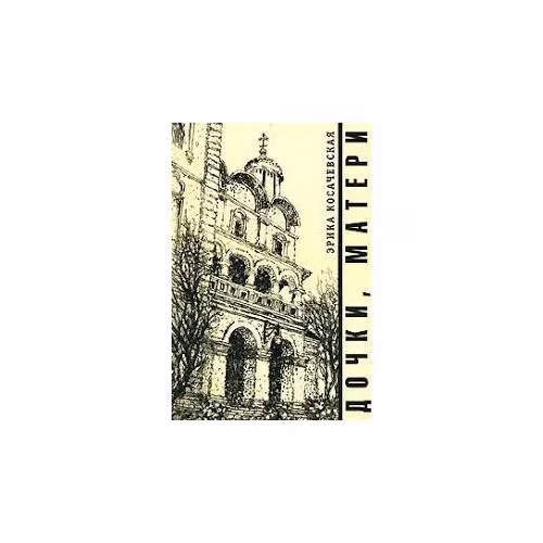 Book cover: Дочки, Матери.. (L)