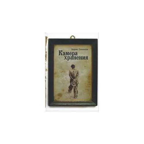 Book cover: Камера хранения (L)