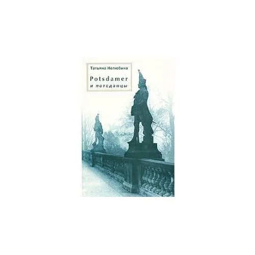Book cover: Potsdamer и потсдамцы (L)