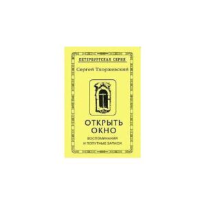 Открыть окно. Воспоминания и попутные записи (L)