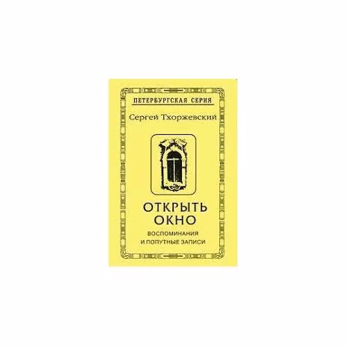 Book cover: Открыть окно. Воспоминания и попутные записи (L)