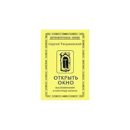 Book cover: Открыть окно. Воспоминания и попутные записи (L)