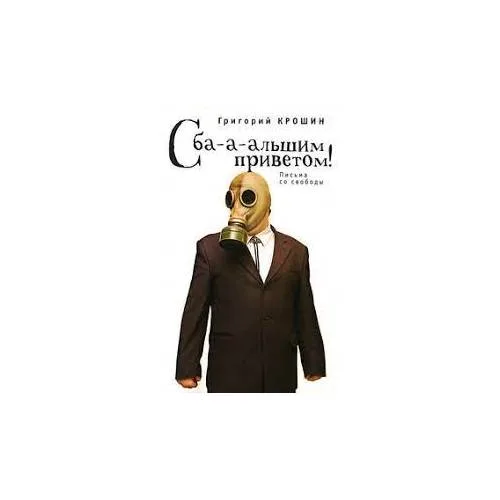 Book cover: С ба-а-льшим приветом! (L)
