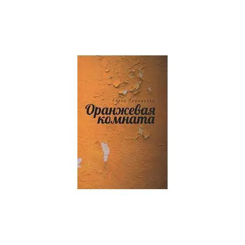 Book cover: Оранжевая комната (L)