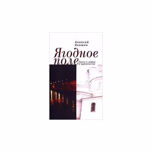 Book cover: Ягодное поле (L)