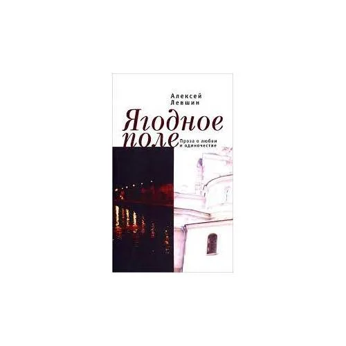 Book cover: Ягодное поле (L)