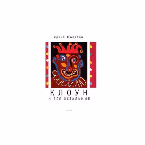 Book cover: Клоун и все остальные (L)