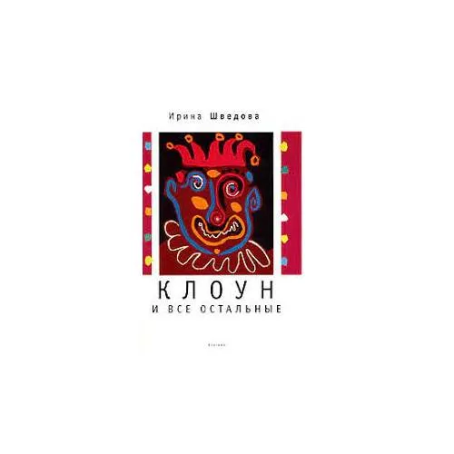 Book cover: Клоун и все остальные (L)