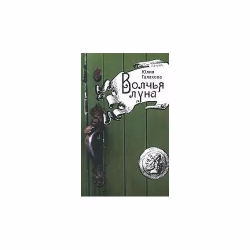 Book cover: Волчья луна (L)