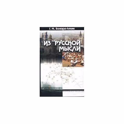 Book cover: Из "Русской мысли" (L)