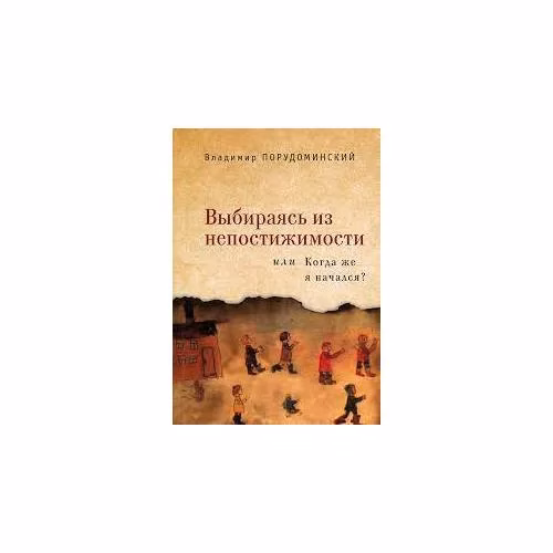 Book cover: Выбираясь из непостижимости, или когда же я начался (L)