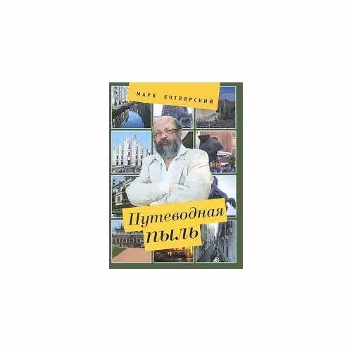 Book cover: Путеводная пыль (L)