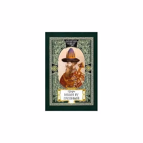 Book cover: Царь Иван IV Грозный (L)