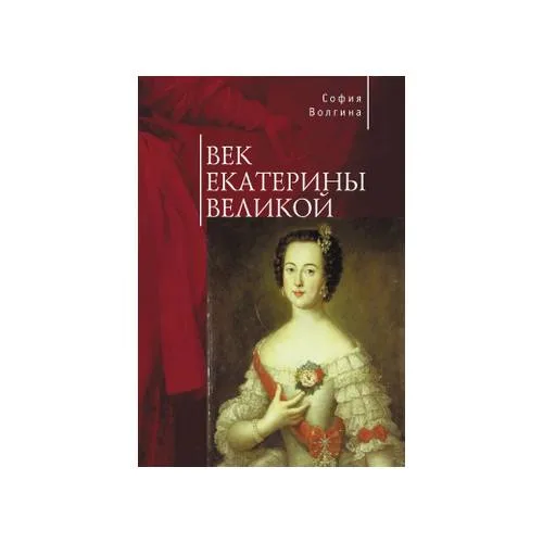 Book cover: Век Екатерины Великой (L)
