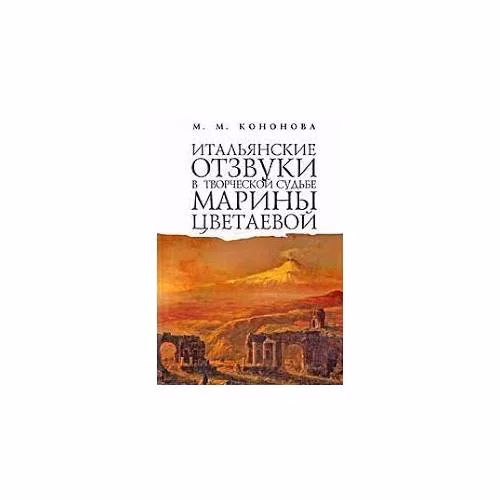 Book cover: Итальянские отзвуки в творческой судьбе Марины Цветаевой (L)