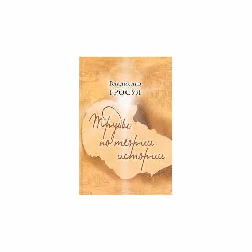 Book cover: Труды по теории истории (L)