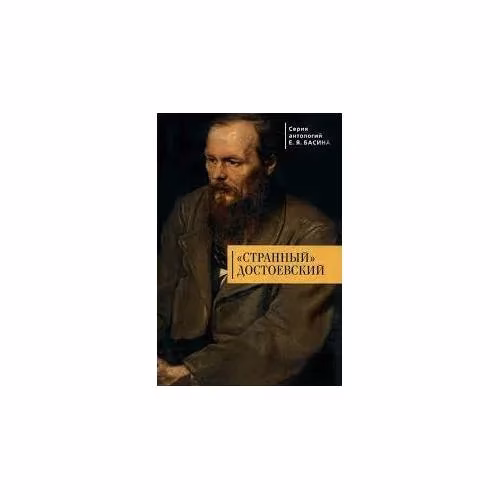 Book cover: "Странный" Достоевский (L)