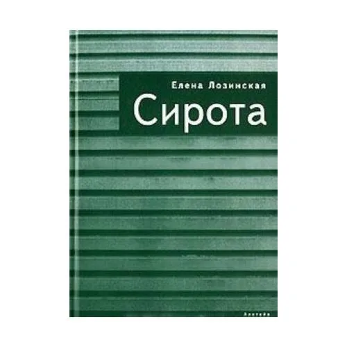 Book cover: Сирота (L)