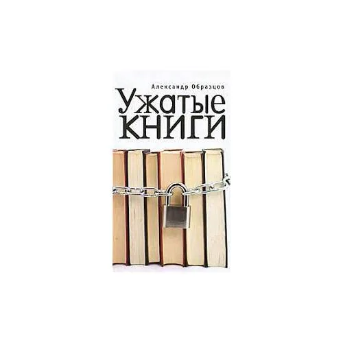 Book cover: Ужатые книги (L)