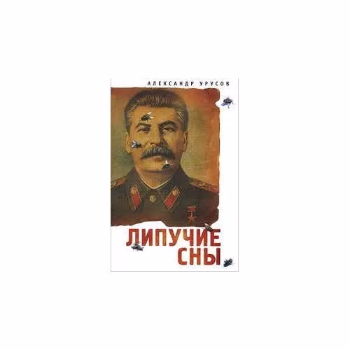 Book cover: Липучие сны (L)