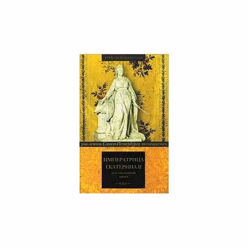 Book cover: Императрица Екатерина II и ее охотничий домик (L)
