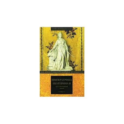 Book cover: Императрица Екатерина II и ее охотничий домик (L)