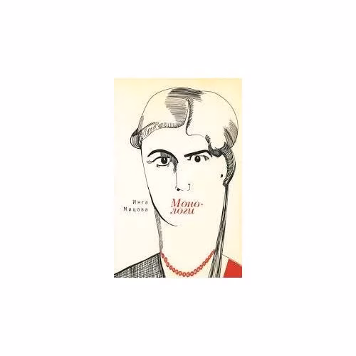 Book cover: Монологи (L)