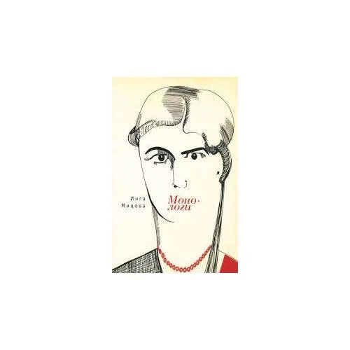 Book cover: Монологи (L)