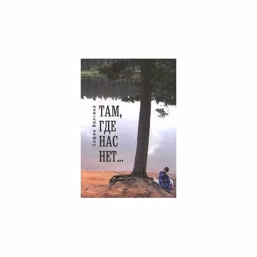 Book cover: Там, где нас нет... (L)