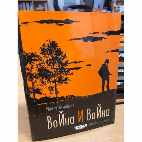 Book cover: Война и война