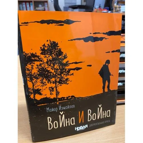 Book cover: Война и война