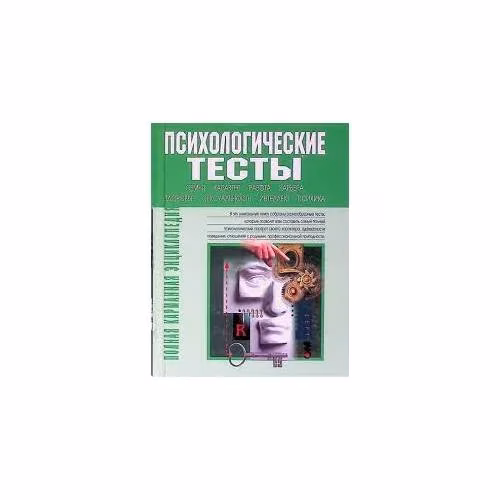 Book cover: Психологические тесты (L)