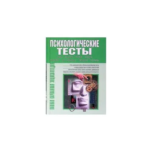 Book cover: Психологические тесты (L)