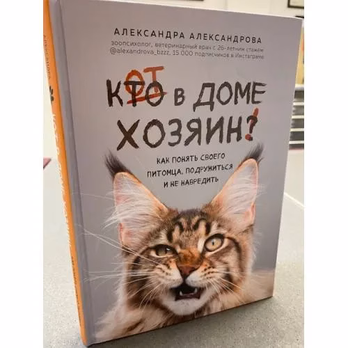 Book cover: Кот в доме хозяин! Как понять своего питомца, подружиться и не навредить