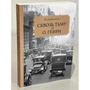 Сквозь тьму с О. Генри