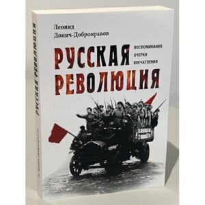 Русская революция. Воспоминания, очерки, впечатления