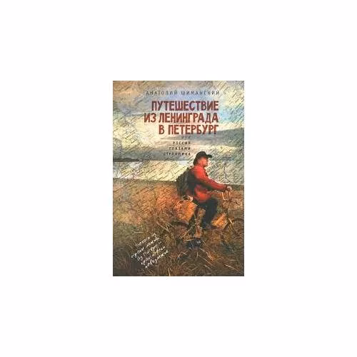 Book cover: Путешествие из Ленинграда в Петербург, или Россия глазами странника (L)