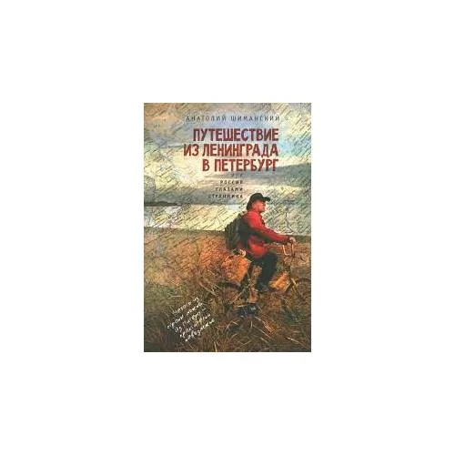 Book cover: Путешествие из Ленинграда в Петербург, или Россия глазами странника (L)