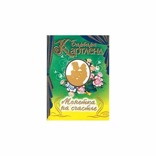 Book cover: Монетка на счастье (L)