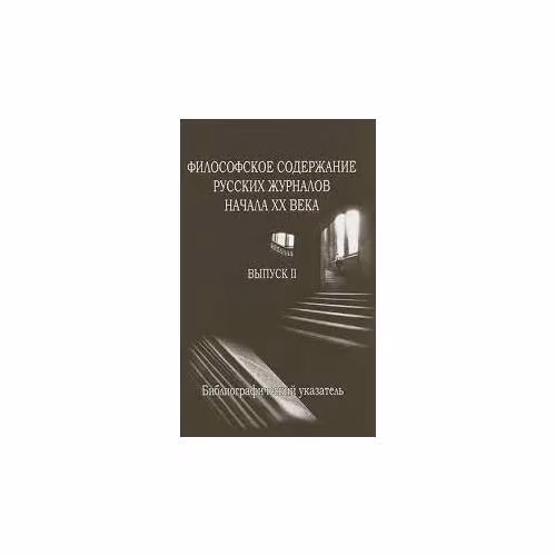 Book cover: Философское содержание русских журналов начала ХХ в. Выпуск 2 (L)