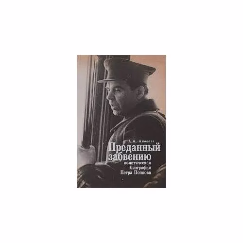 Book cover: Преданный забвению. Политическая биография Петра Попкова. 1937-1950 (L)