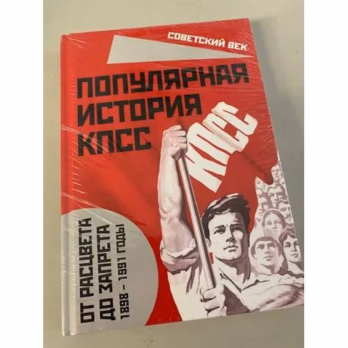 Book cover: Популярная история КПСС. 1898-1991 годы. От расцвета до запрета