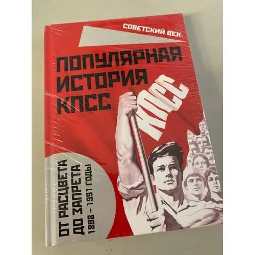Book cover: Популярная история КПСС. 1898-1991 годы. От расцвета до запрета