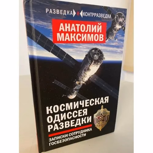 Book cover: Космическая одиссея разведчика. Записки сотрудника госбезопасности
