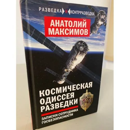 Book cover: Космическая одиссея разведчика. Записки сотрудника госбезопасности