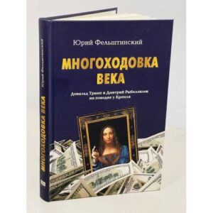 МНОГОХОДОВКА ВЕКА. Дональд Трамп и Дмитрий Рыболовлев на поводке у Кремля