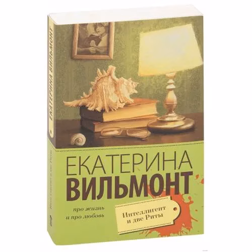 Book cover: Интеллигент и две Риты (L)