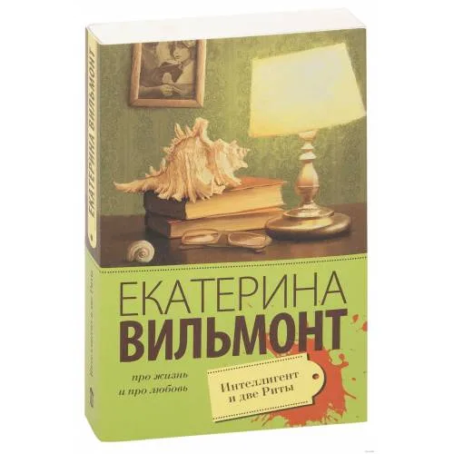 Book cover: Интеллигент и две Риты (L)